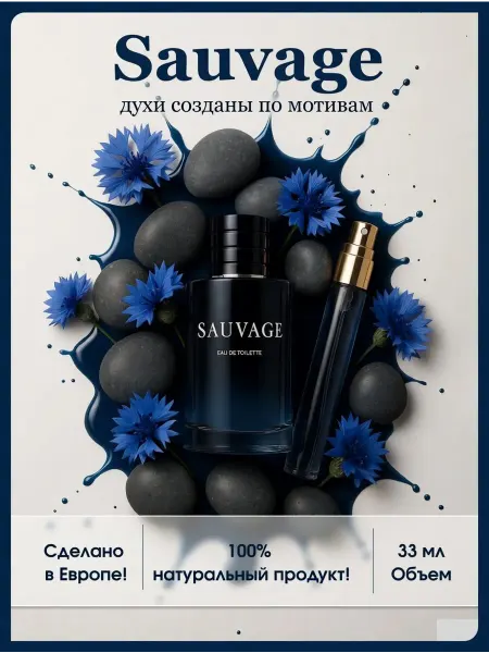 Euro perfume Sauvage саваж духи по мотивам