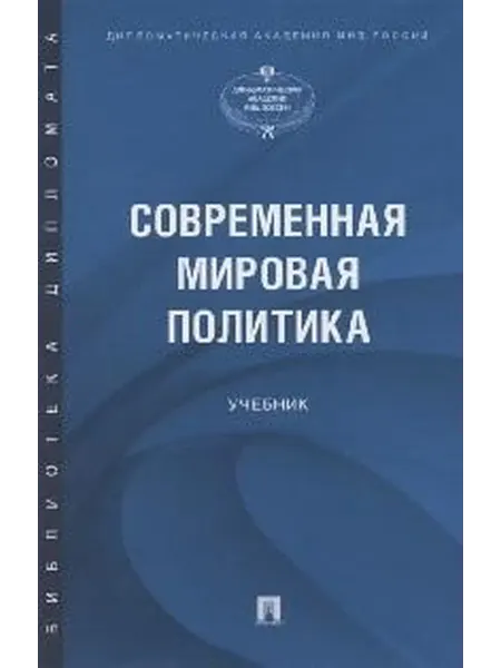 Книжный дом РФ Современная мировая политика учебник