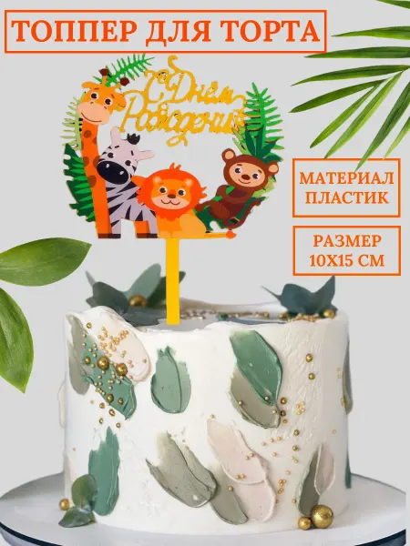 Ev&El party Топпер детский с днем рождения животные