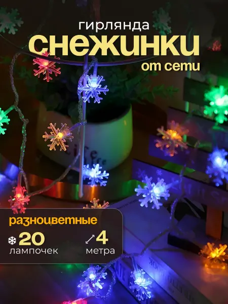 Ev&Ma Гирлянда снежинки новогодняя на елку разноцветная