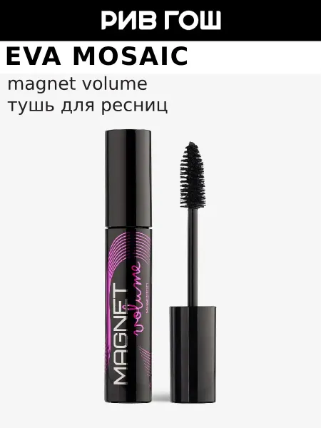 EVA Mosaic Тушь для ресниц Magnet Volume супер объем 12 мл Черная