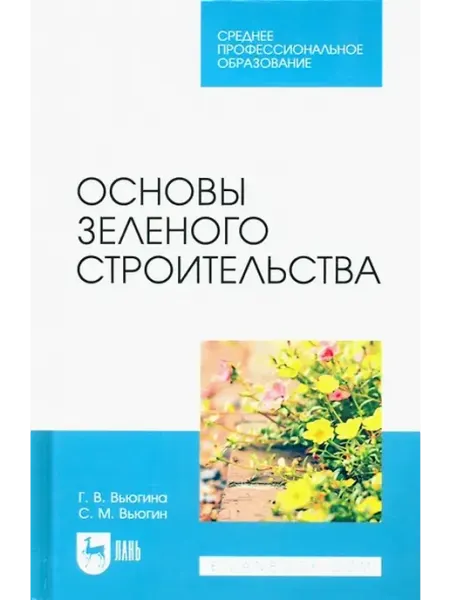 Книжный дом РФ Основы зеленого строительства. Учебник для СПО