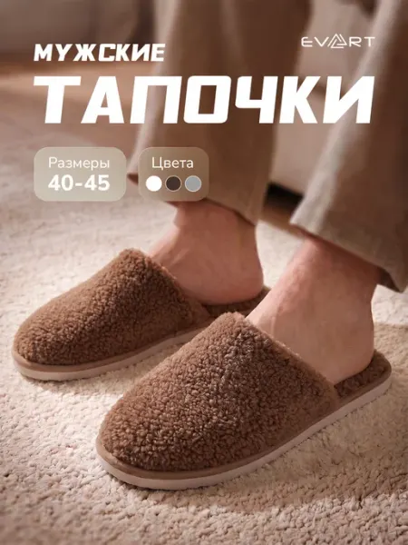 Evart Тапочки домашние меховые
