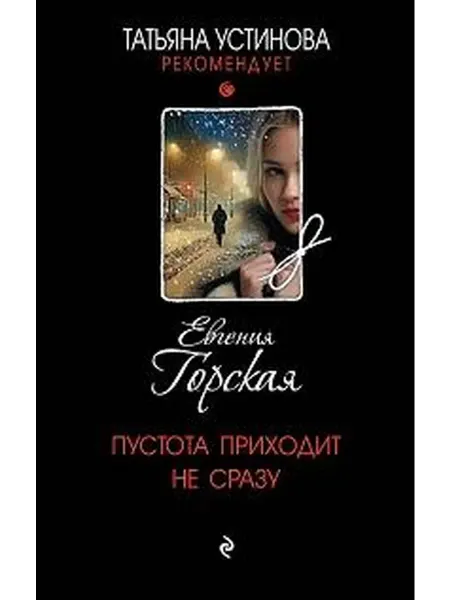 Книжный дом РФ Пустота приходит не сразу роман