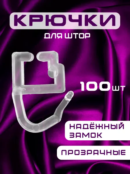 Evellin Star крючки для штор для профильного карниза 100 штук