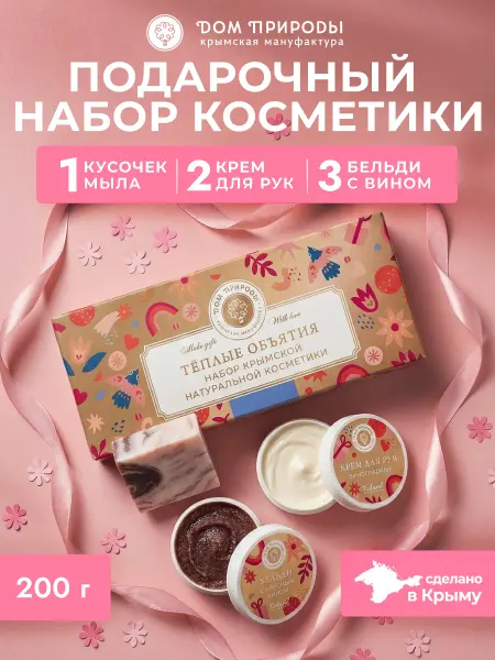 Мануфактура Дом природы Подарочный набор уходовой косметики Теплые объятия