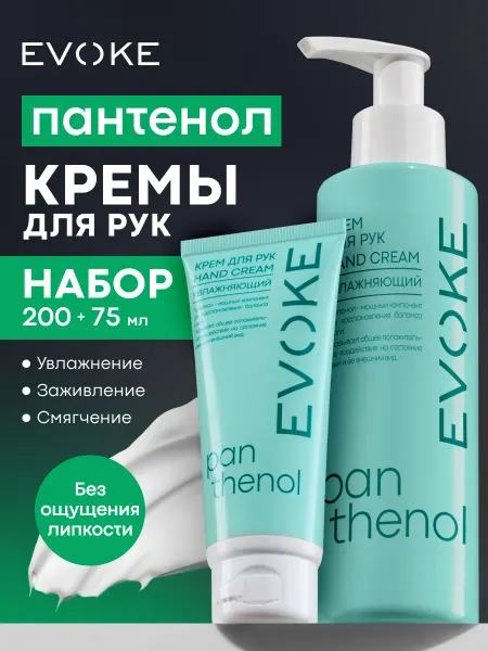 EVOKE Крем для рук увлажняющий с пантенолом 200мл и 75мл, 2 шт