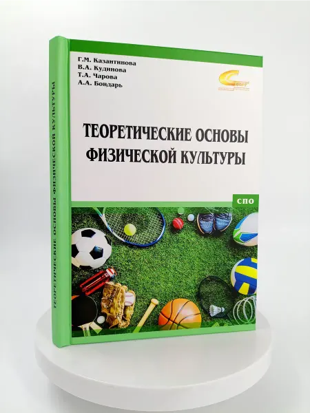 Торговый дом "Советский спорт" Теоретические основы физической культуры
