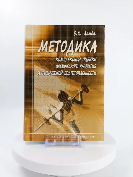 Торговый дом "Советский спорт" Методика комплексной оценки физического развития