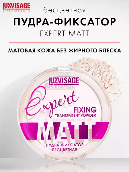 LUXVISAGE Пудра для лица матирующая Expert Matt прозрачная