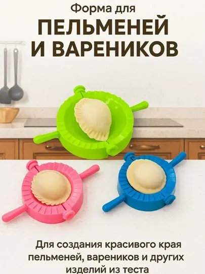Форма для лепки пельменей и вареников, 3 шт