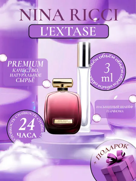ДУХИ ЛИЦЕНЗИОННЫЕ NINA RICCI L'EXTASE Прбник отливант Нина Ричи