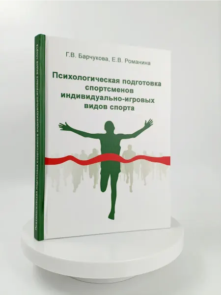 Торговый дом "Советский спорт" Психологическая подготовка спортсменов