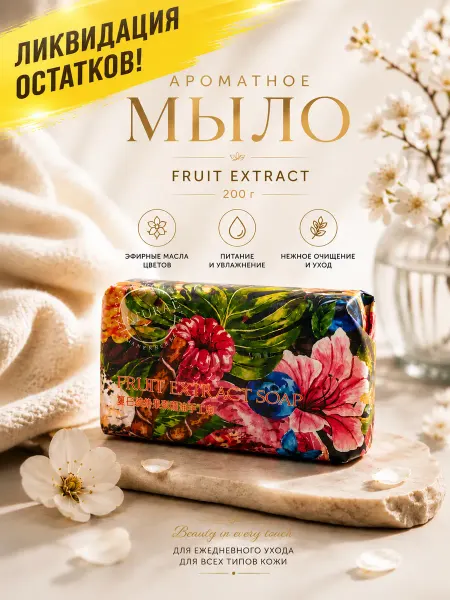 YLJ Парфюмированное мыло FRUIT EXTRACT с фруктовыми экстрактами