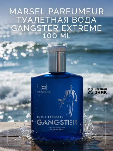 Marsel Parfumeur GANGSTER EXTREME Гангстер Экстрим туалетная вода