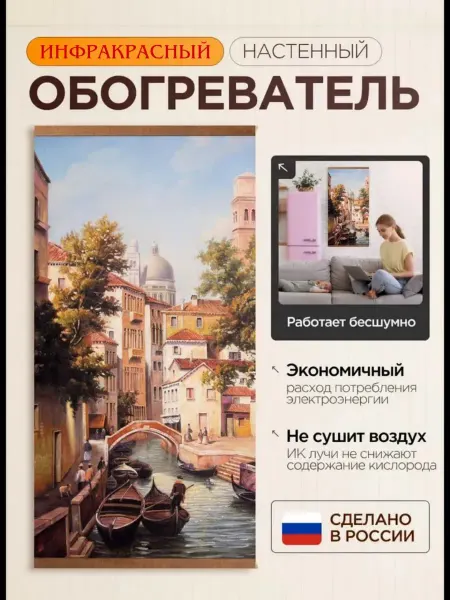 Домашний очаг. обогреватель настенный картина инфракрасный для дома