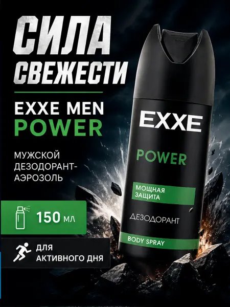 EXXE Дезодорант "Men", Power, аэрозоль, 150 мл