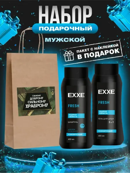 EXXE Мужской подарочный набор Шампунь + Гель