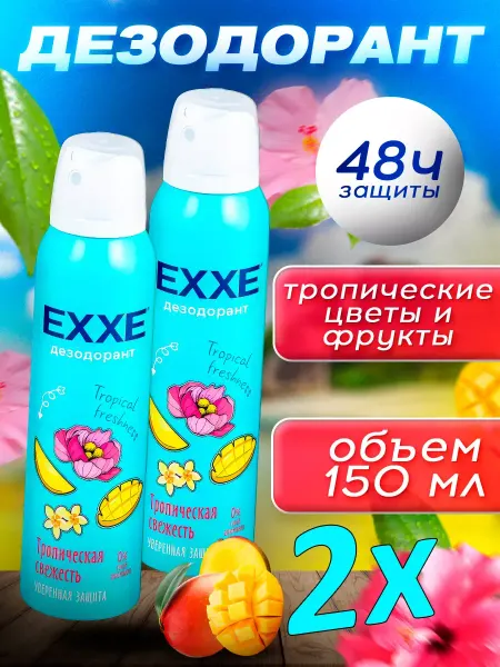 EXXE Дезодорант спрей ЭКСЕ Тропическая свежесть 2 шт по 150 мл