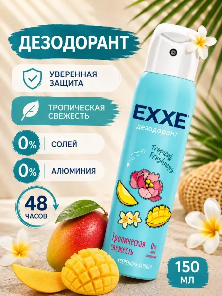 EXXE Дезодорант "Тропическая Свежесть", женский, 150 мл