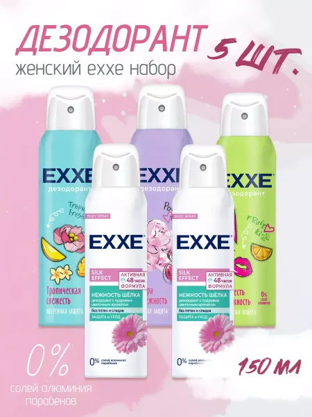 EXXE Дезодорант (спрей) женский Набор №2 150 мл * 5 шт