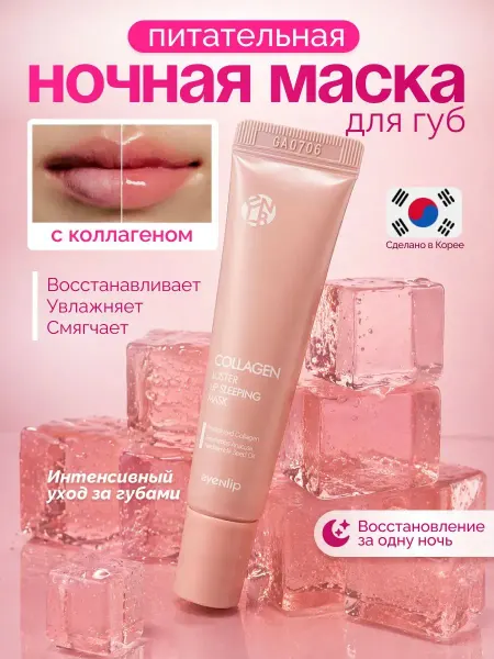 Eyenlip Маска бальзам для губ ночная с коллагеном