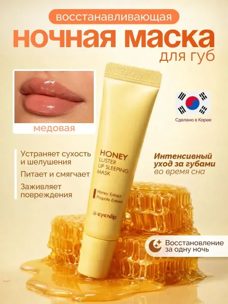 Eyenlip Маска бальзам для губ ночная медовая
