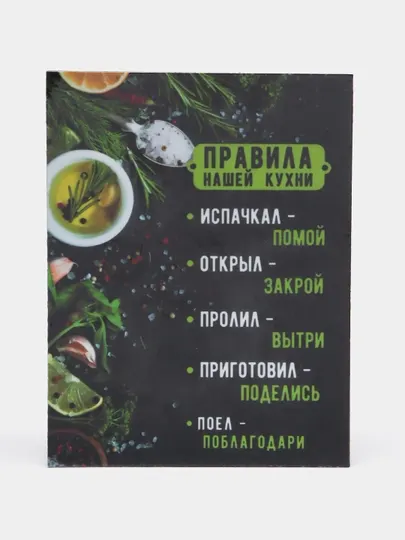 Магнит на холодильник "Правила дома, Правила мамы, Правила кухни и другие"
