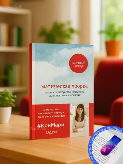 Магическая уборка, Японское искусство наведения порядка дома и в жизни Книга, Мари Кондо