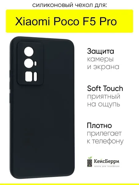 КейсБерри. Чехол для Xiaomi Poco F5 Pro, серия Soft