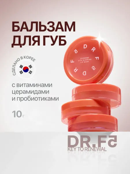 DR.F5 Питательный бальзам для губ с витаминами и экзосомами