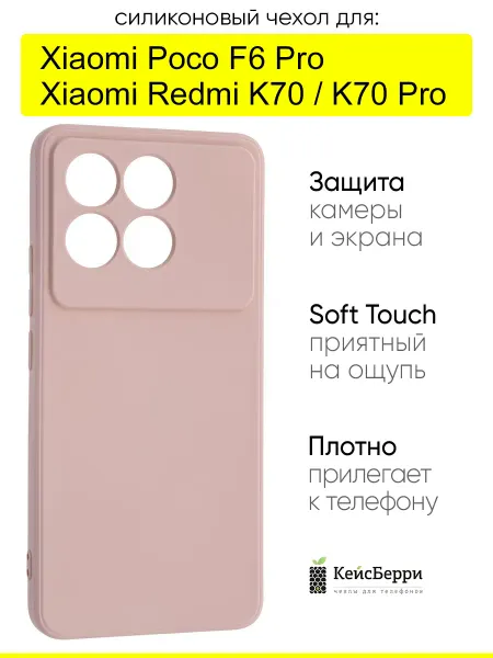 КейсБерри. Чехол для Xiaomi Poco F6 Pro Redmi K70 (Pro), серия Soft
