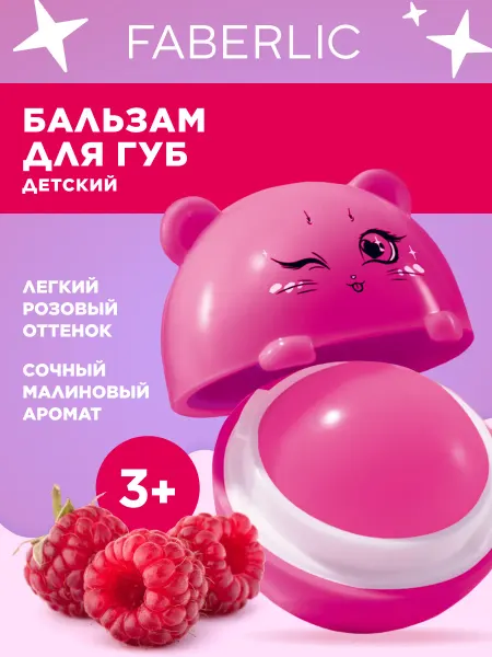 Faberlic Детский бальзам для губ Малиновая Китти Glam Kitty