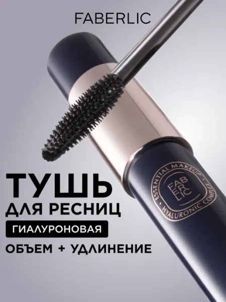 Faberlic Гиалуроновая тушь для ресниц черная Hyaluronic Makeup