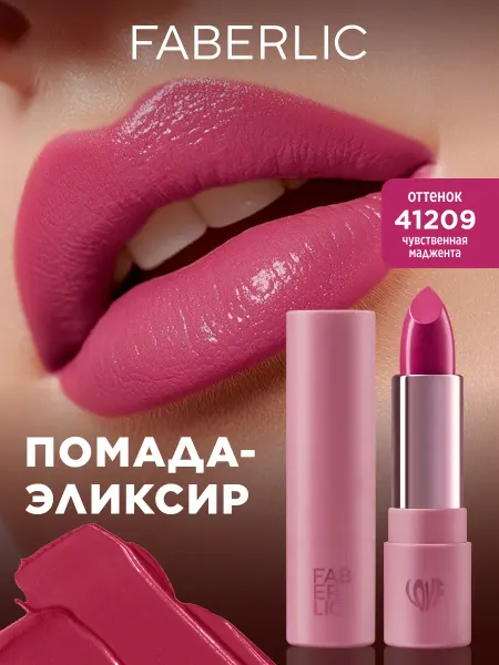 Faberlic Помада для губ Love My Lips, тон Чувственная маджента