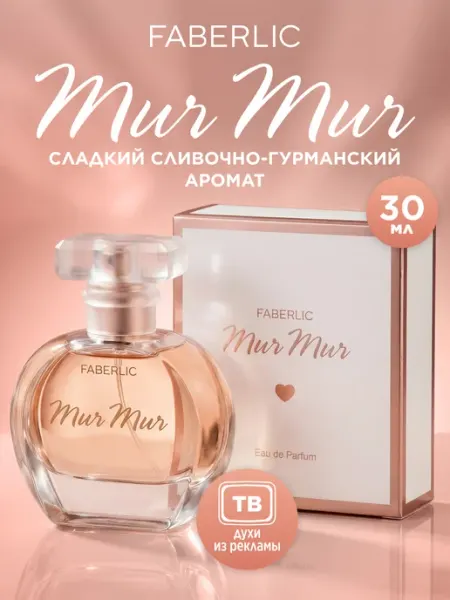 Faberlic Духи женские сладкие Mur Mur, парфюмерная вода белый шоколад