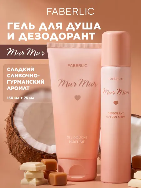Faberlic Парфюмированный гель для душа и дезодорант Mur Mur Фаберлик