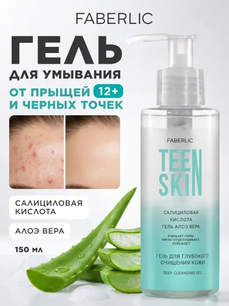 Faberlic Гель для умывания лица, от прыщей и черных точек TeenSkin