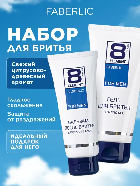 Faberlic Гель для бритья и бальзам, набор 2 шт, Фаберлик