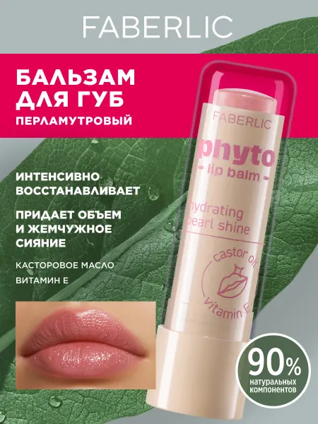 Faberlic Бальзам для губ восстанавливающий оттеночный Фаберлик