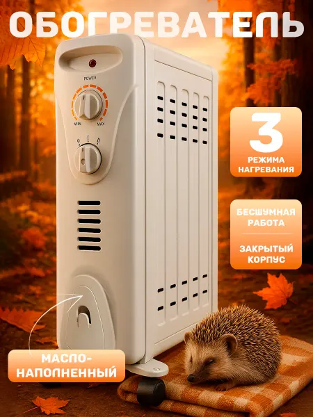 Обогреватель радиатор масляный для дома с защитным корпусом