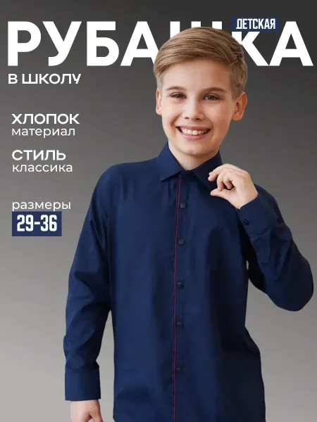 Fabric trends Рубашка школьная