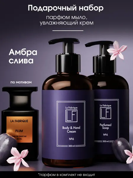 La Fabrique Жидкое мыло и крем для рук и тела с ароматом амбра слива