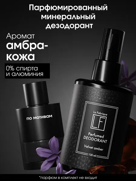 La Fabrique Дезодорант спрей натуральный Амбра-кожа