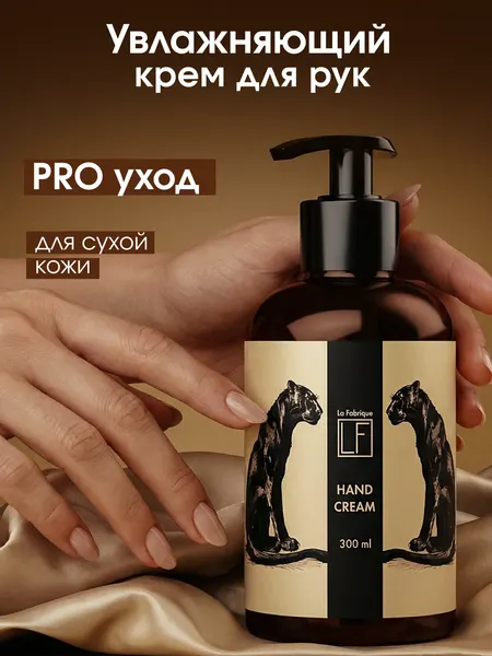 La Fabrique, Крем для рук, увлажняющий, аромат "слива и шелковица", 300 мл