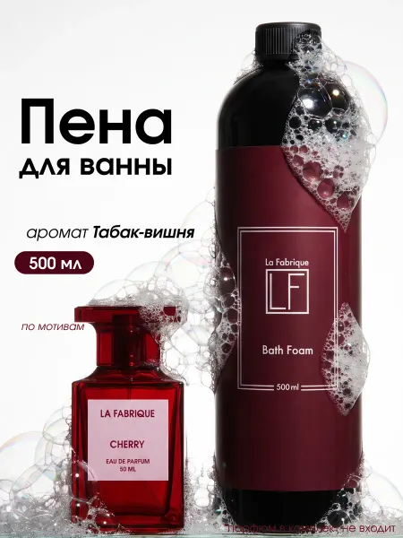 La Fabrique Пена для ванн парфюмированная Табак Вишня