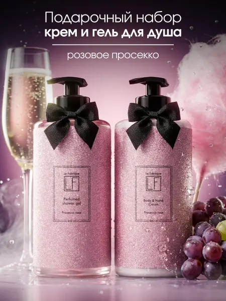 La Fabrique Гель для душа и крем для рук набор Розовое вино