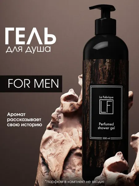 La Fabrique Гель для душа мужской парфюмированный древесный уд и нероли