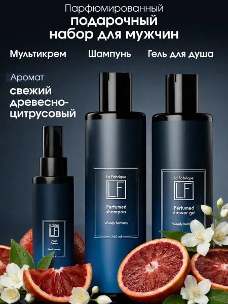 La Fabrique Набор подарочный для мужчин шампунь, гель, крем