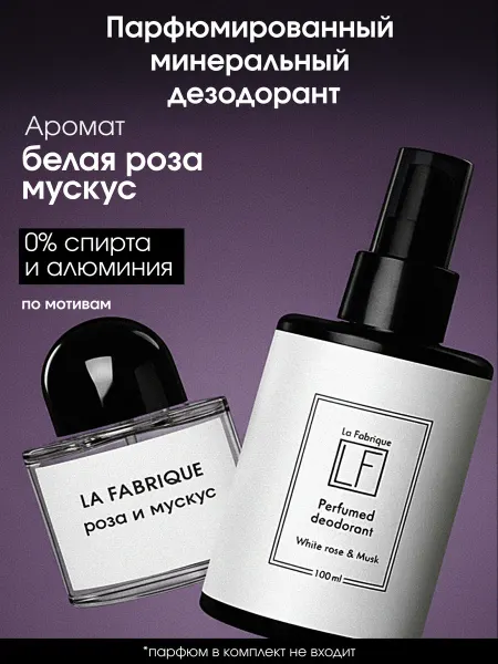 La Fabrique Дезодорант спрей натуральный белая Роза и Мускус